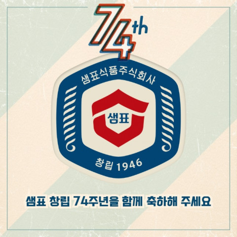 샘표가 창립 74주년을 맞아 샘표의 역사를 전달하는 SNS 캠페인을 시작한다