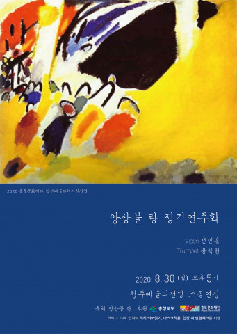 앙상블 랑 정기연주회, 30일 개최