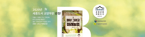 바른북스 출판사, ‘청년 그리고 미래농업’ 2020 세종도서 교양부문 선정