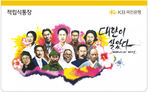 KB국민은행, ‘대한이 살았다 통장’ 출시