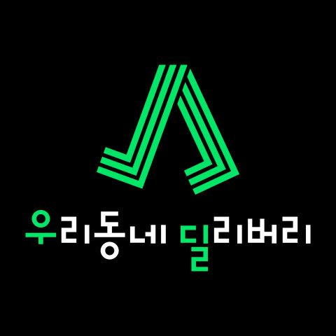 GS리테일, 우리동네딜리버리 모바일앱 19일 정식 론칭