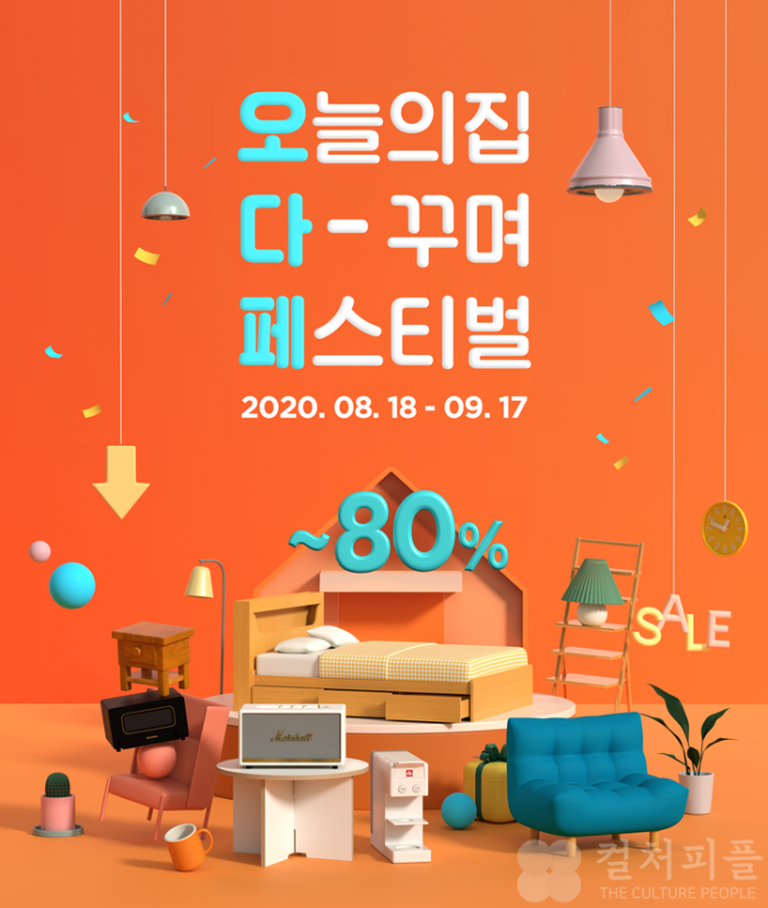 인테리어 플랫폼 ‘오늘의집’, 1인가구 이사 시즌 겨냥한 ‘오다페(오늘의집 다-꾸며 페스티