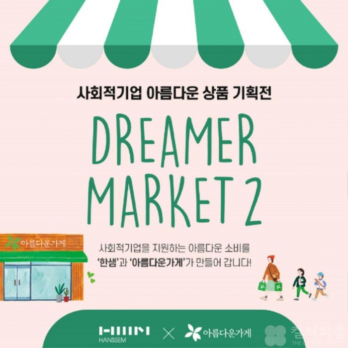 “아름다운 소비로 사회적 나눔을 실천하세요” 한샘, 사회적 기업 위한 ‘드리머마켓2’ 열어