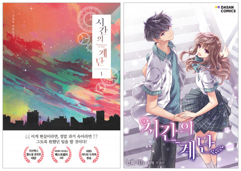 다산북스, SH미디어그룹 산하 헬로콘텐츠와 웹소설 ‘시간의 계단’ 판권 계약 체결