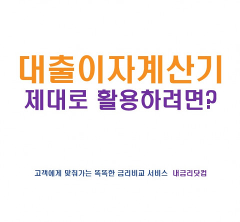 내금리닷컴, 주택담보대출 이자 계산기 효율적으로 활용하는 방법 공개