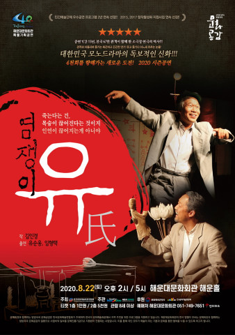 독보적인 모노드라마 ‘염쟁이 유씨’ 해운대문화회관서 공연