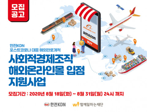 함께일하는재단-한전KDN, 해외온라인몰 입점지원 참가기업 모집