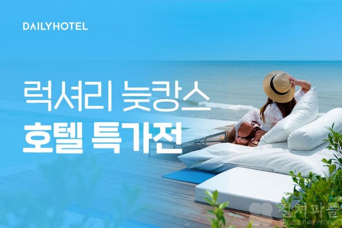 데일리호텔, ‘럭셔리 늦캉스 호텔 특가전’...최대 81%↓