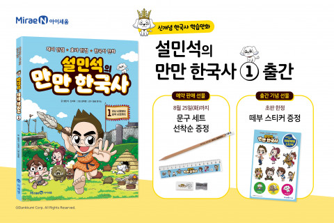미래엔 아이세움, ‘설민석의 만만 한국사 1’ 출간