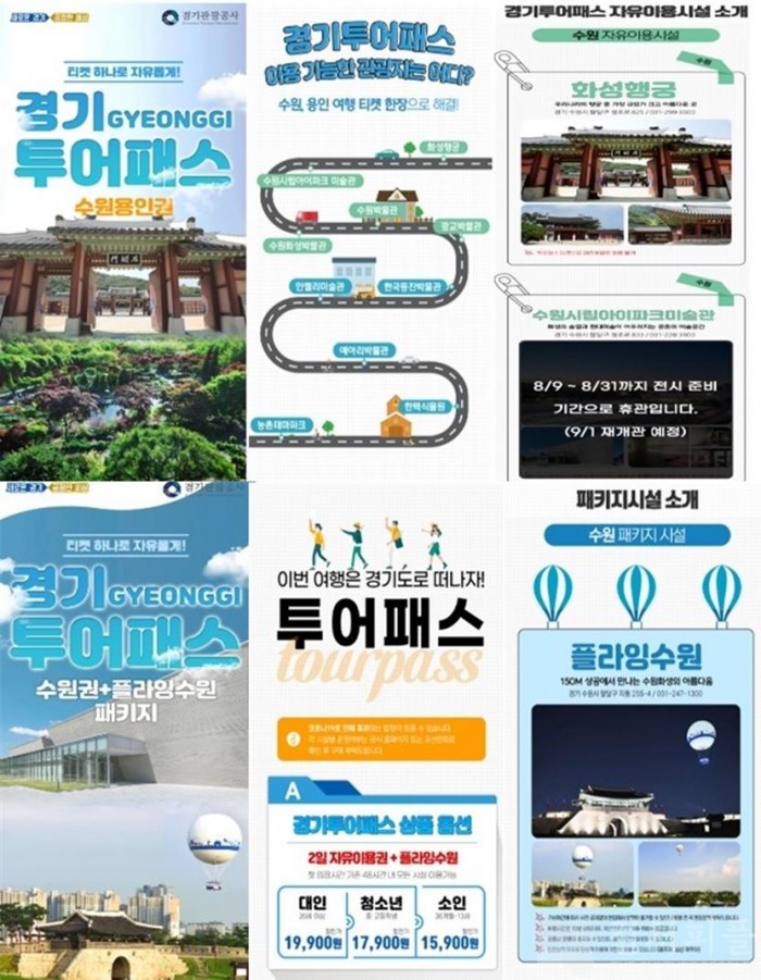 경기도, 4개 시 박물관·관광지 통합이용권 '경기투어패스' 출시