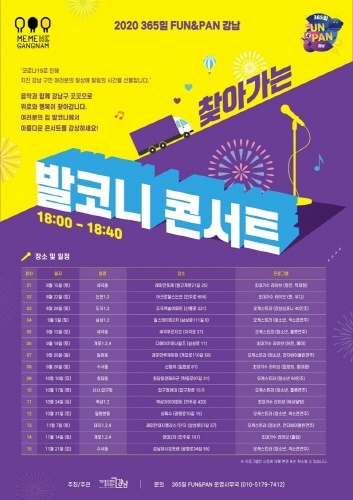 강남구, '365일 FUN&PAN 강남' 발코니 콘서트로 즐긴다