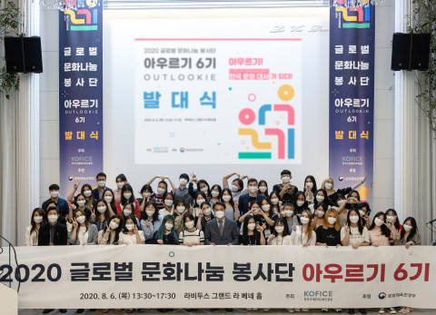 한국국제문화교류진흥원, 글로벌 문화나눔 봉사단 아우르기 6기 진행