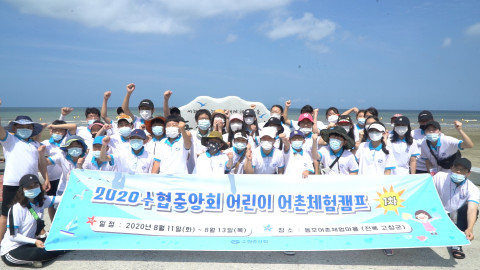 수협중앙회, 2020 어린이 어촌체험 캠프 실시 “우리 바다와 어촌을 사랑하는 미래의 주역