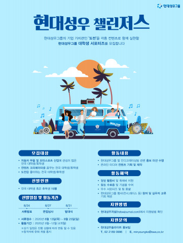 현대성우그룹, 대학생 서포터즈 ‘현대성우 챌린저스’ 1기 모집