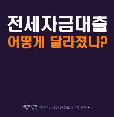 은행 전세자금 대출 이용 시 유의해야 할 변경 사항은?