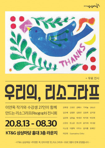 KT&G 상상마당 홍대 3층 라운지, ‘우리의, 리소그라프’ 작품전 전시