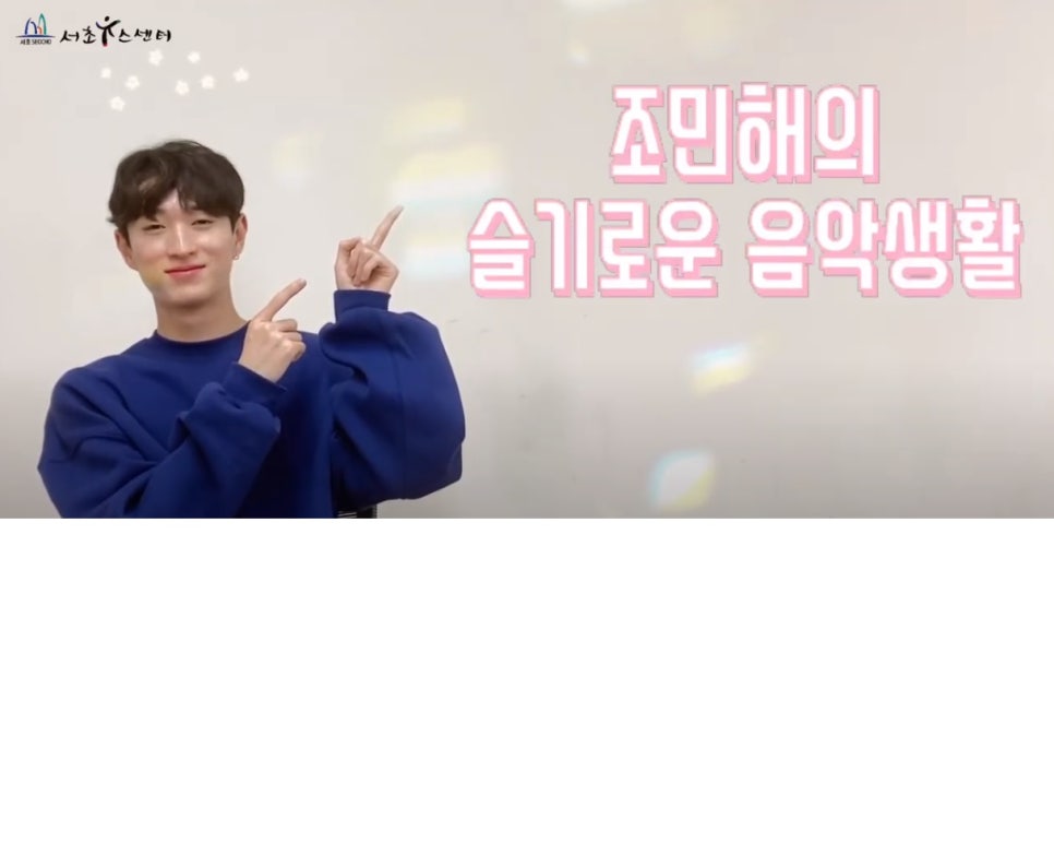 구립서초유스센터, 청소년 노래 경연대회 ‘나르샤! 서청문 슬기로운 음악생활’ 16일 개최