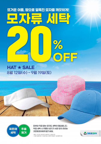 크린토피아, ‘모자 세탁 세일’ 진행