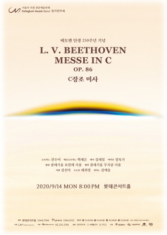콜레기움 보칼레 서울 정기연주회, 9월 14일 개최