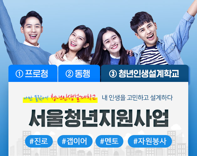 한국청년의 갭이어...서울시 '청년인생 설계학교'에서!