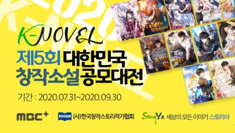 한국창작스토리작가협회, ‘K-Novel 제5회 대한민국 창작소설 공모대전’ 개최