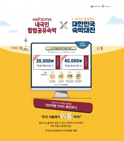 위홈, 내국인 공유숙박 ‘대한민국 숙박대전’ 진행