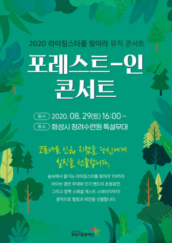 화성시문화재단, ‘2020 라이징스타를 찾아라’ 우승팀 가리는 포레스트-인 콘서트 관객 사