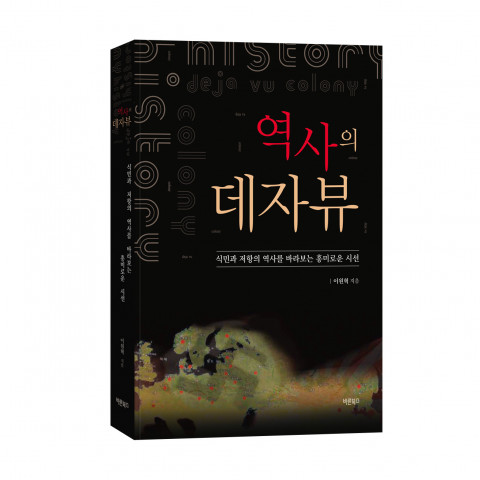 바른북스 출판사, 이원혁 저자의 역사 도서 신간 ‘역사의 데자뷰’ 출간