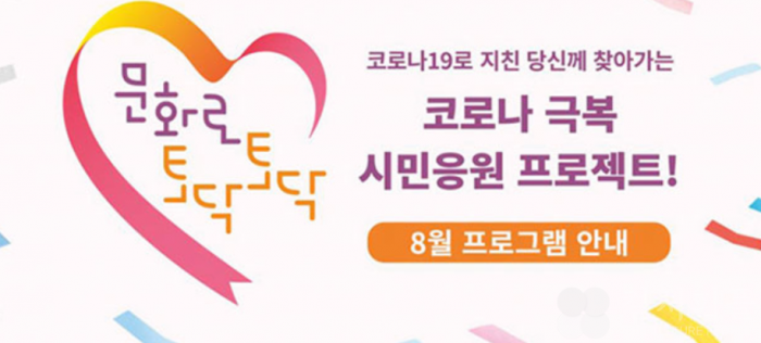 문화로 위로하는 서울시, '문화로 토닥토닥' 프로그램