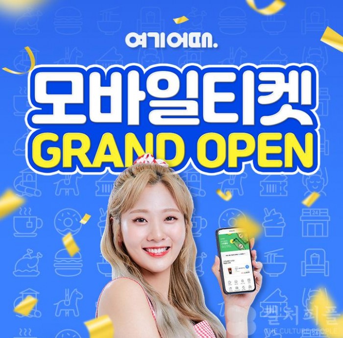 "숙박부터 스벅까지" 여기어때, 모바일티켓 런칭