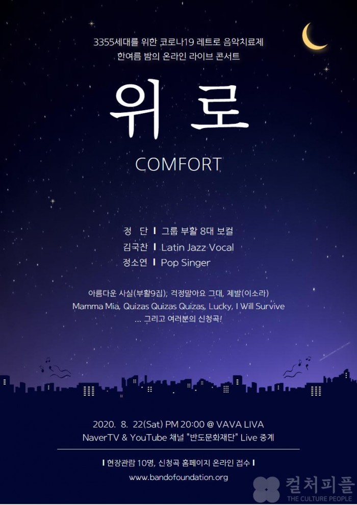 힘내라 대한민국! 반도문화재단 '코로나·재난 극복을 위한 온라인 콘서트' 22일 개최