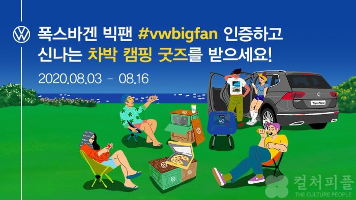 폭스바겐코리아, 아티스트 콜라보 굿즈부터 차박 필수 아이템까지...'2020 빅팬 캠페인'