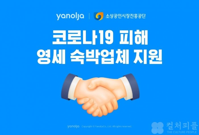 야놀자, 코로나19로 피해 입은 영세 숙박업체 지원