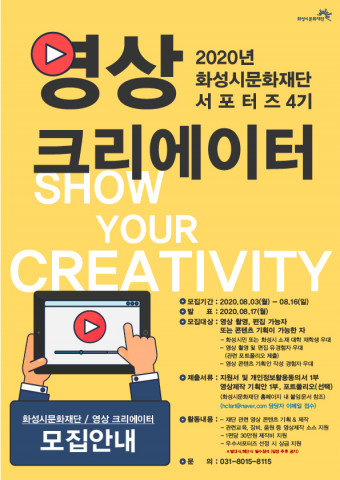2020년 화성시문화재단 서포터즈 4기 ‘영상 크리에이터’ 모집
