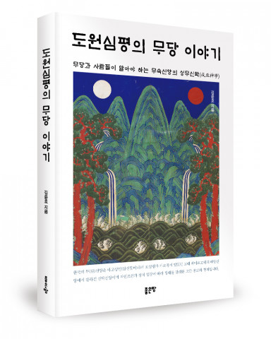 좋은땅출판사, ‘도원심평의 무당 이야기’ 출간