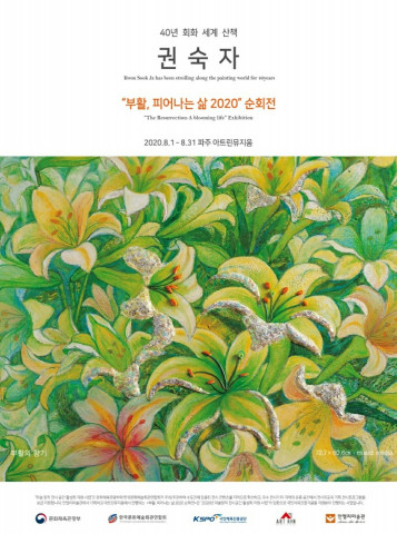 안젤리미술관, 파주 아트린뮤지움서 권숙자 순회전 ‘부활, 피어나는 삶 2020’ 개최