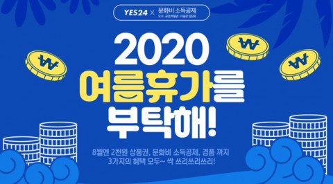 예스24, 문화비 소득공제 활성화 이벤트 실시