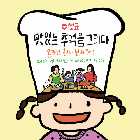 샘표, ‘2020 맛있는 추억을 그리다’ 온라인 언택트 전시 개최