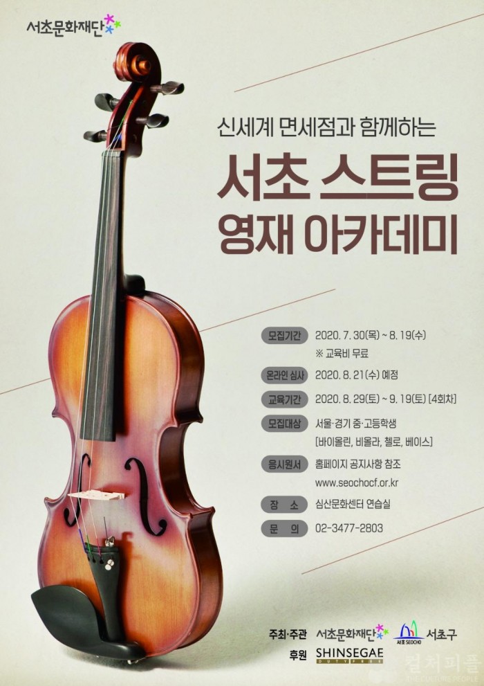 서초문화재단과 신세계 면세점이 함께하는 '서초 스트링 영재 아카데미' 19일까지 교육생모집
