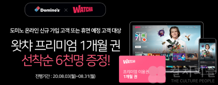 왓챠 X 도미노피자, 3차 이벤트 진행...선착순 6천명에게 이용권 증정