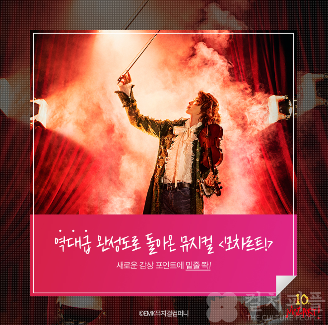10년 만에 돌아온 뮤지컬 〈모차르트!〉...놓치면 서운한 관전 포인트 5가지는?