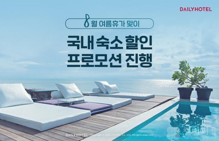 데일리호텔, 8월 여름휴가 맞이 "착한여행' 내세워...국내 숙소 할인 최대 80%