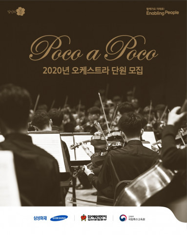 장애인먼저실천운동본부, 2020 ‘뽀꼬 아 뽀꼬’ 온라인 음악회 위한 오케스트라 단원 모집