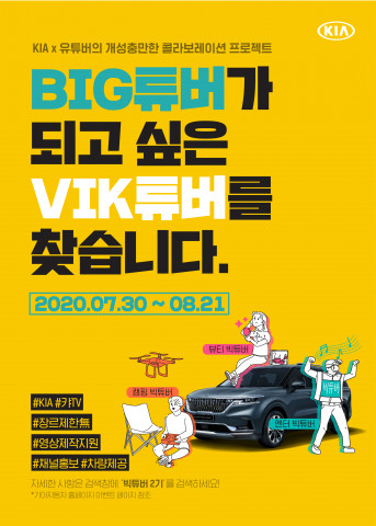 기아자동차, ‘빅 튜버’ 2기 모집