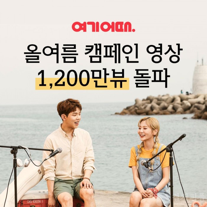 여기어때 여름 캠페인 '인기'…1달 만에 유튜브 1200만뷰 돌파