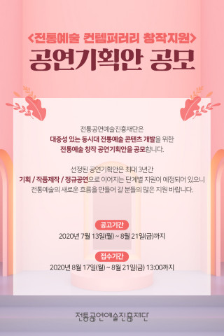 전통공연예술진흥재단, ‘전통예술 컨템퍼러리 창작지원’ 공연기획안 공모