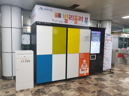 부산 연제구, 도시철도 교대역 세 번째 '빌리돌리북' 개관