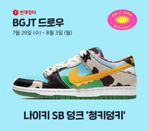 번개장터, 한정판 스니커즈 ‘BGJT 드로우’ 이벤트 진행