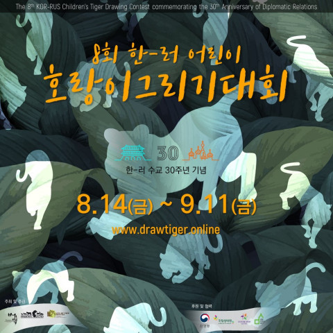 2020년 제8회 한국-러시아 어린이 호랑이그리기대회 개최