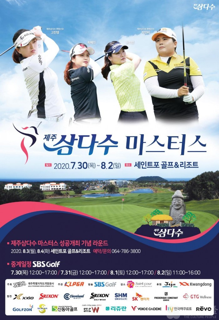 제7회 제주삼다수 마스터스’ 한라그룹 세인트포CC에서 개막...박인비, 고진영 등 톱스타